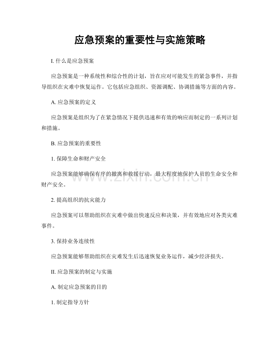 应急预案的重要性与实施策略.docx_第1页