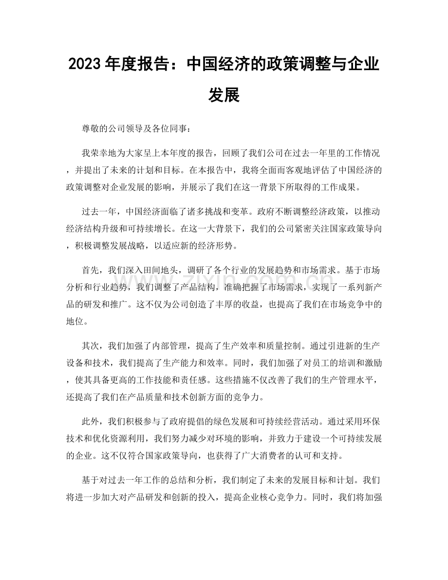 2023年度报告：中国经济的政策调整与企业发展.docx_第1页