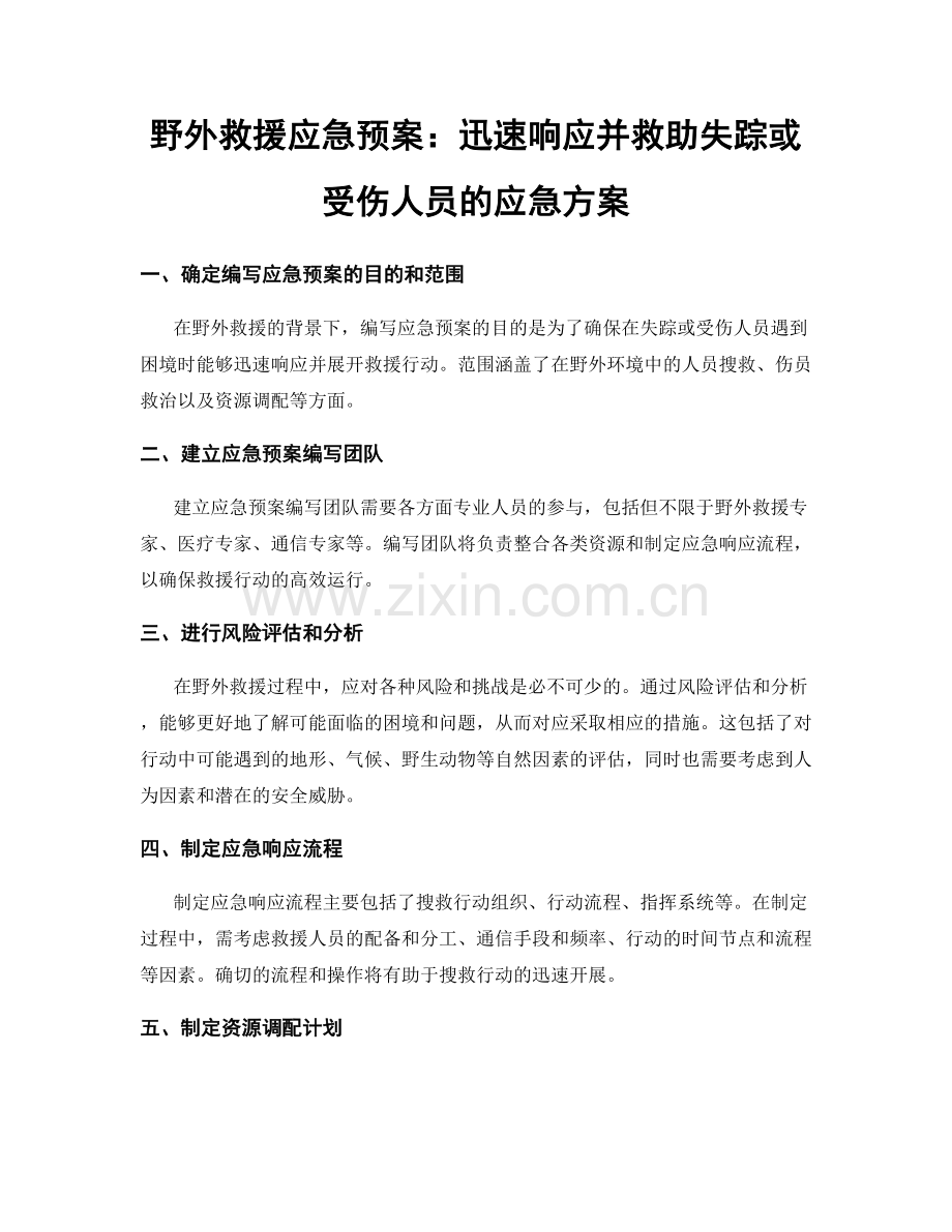 野外救援应急预案：迅速响应并救助失踪或受伤人员的应急方案.docx_第1页