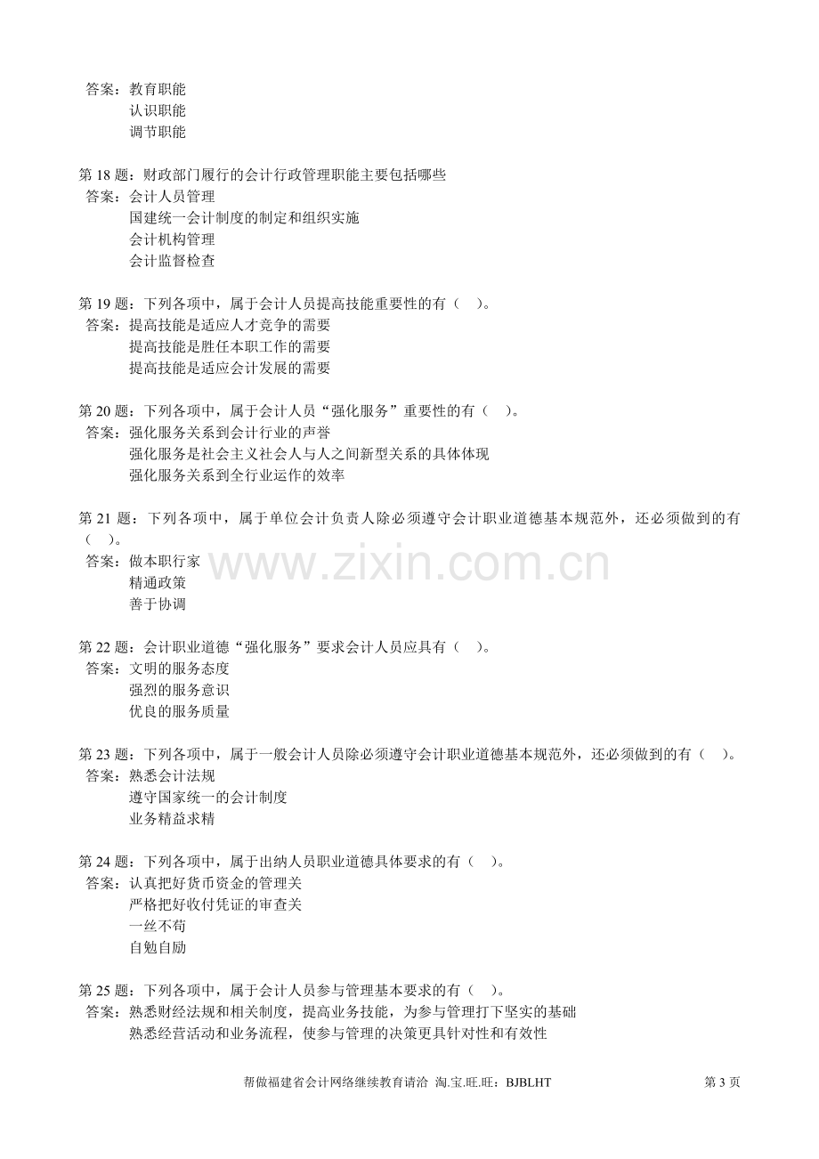 2006福建省会计人员网络继续教育考试题库多选题及答案.doc_第3页