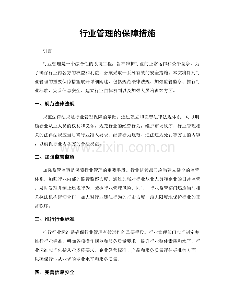 行业管理的保障措施.docx_第1页