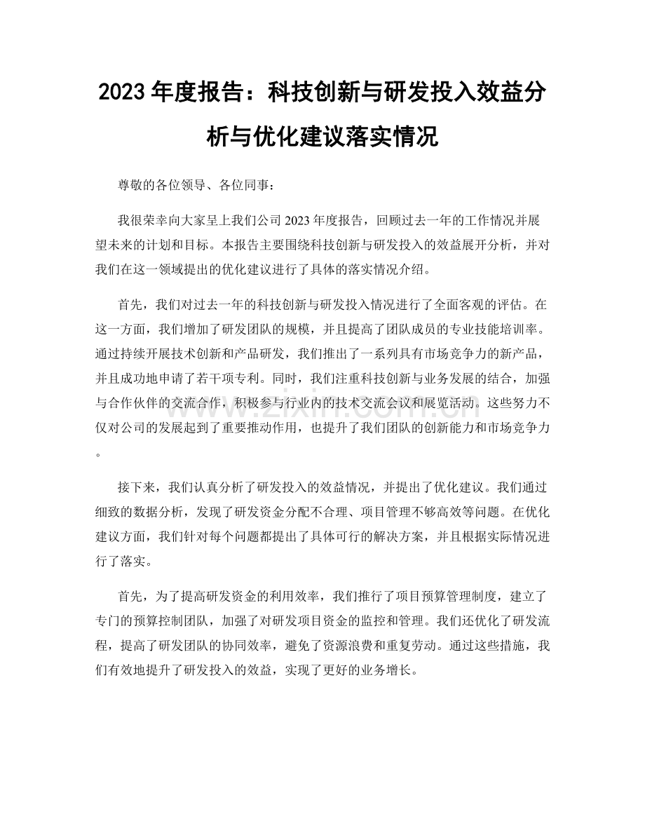 2023年度报告：科技创新与研发投入效益分析与优化建议落实情况.docx_第1页