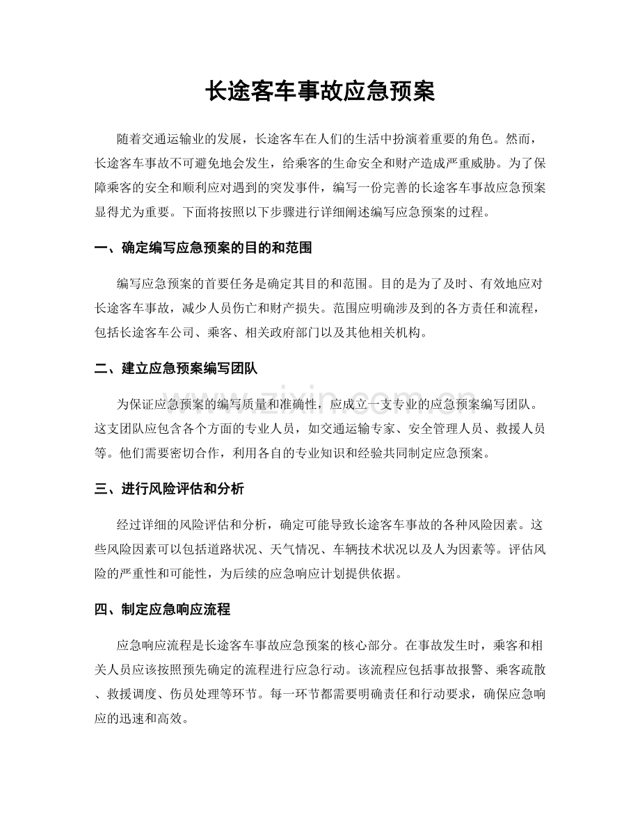 长途客车事故应急预案.docx_第1页