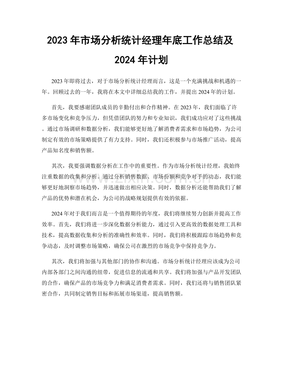 2023年市场分析统计经理年底工作总结及2024年计划.docx_第1页