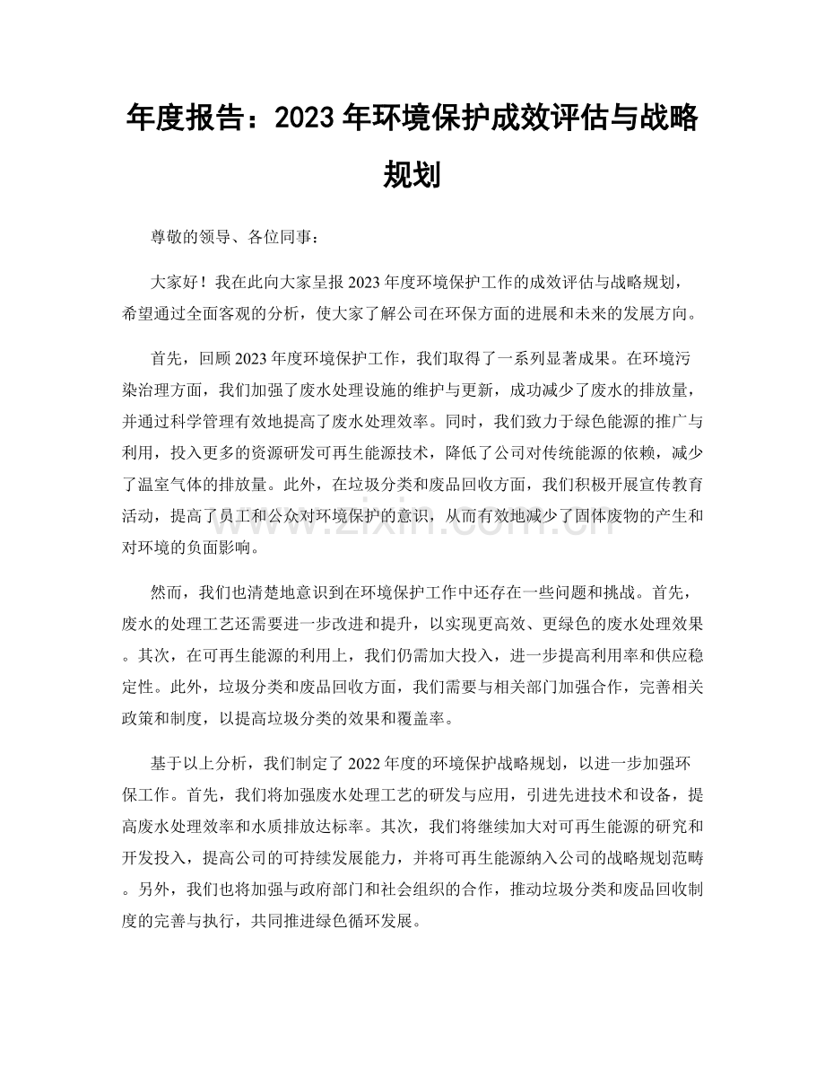 年度报告：2023年环境保护成效评估与战略规划.docx_第1页