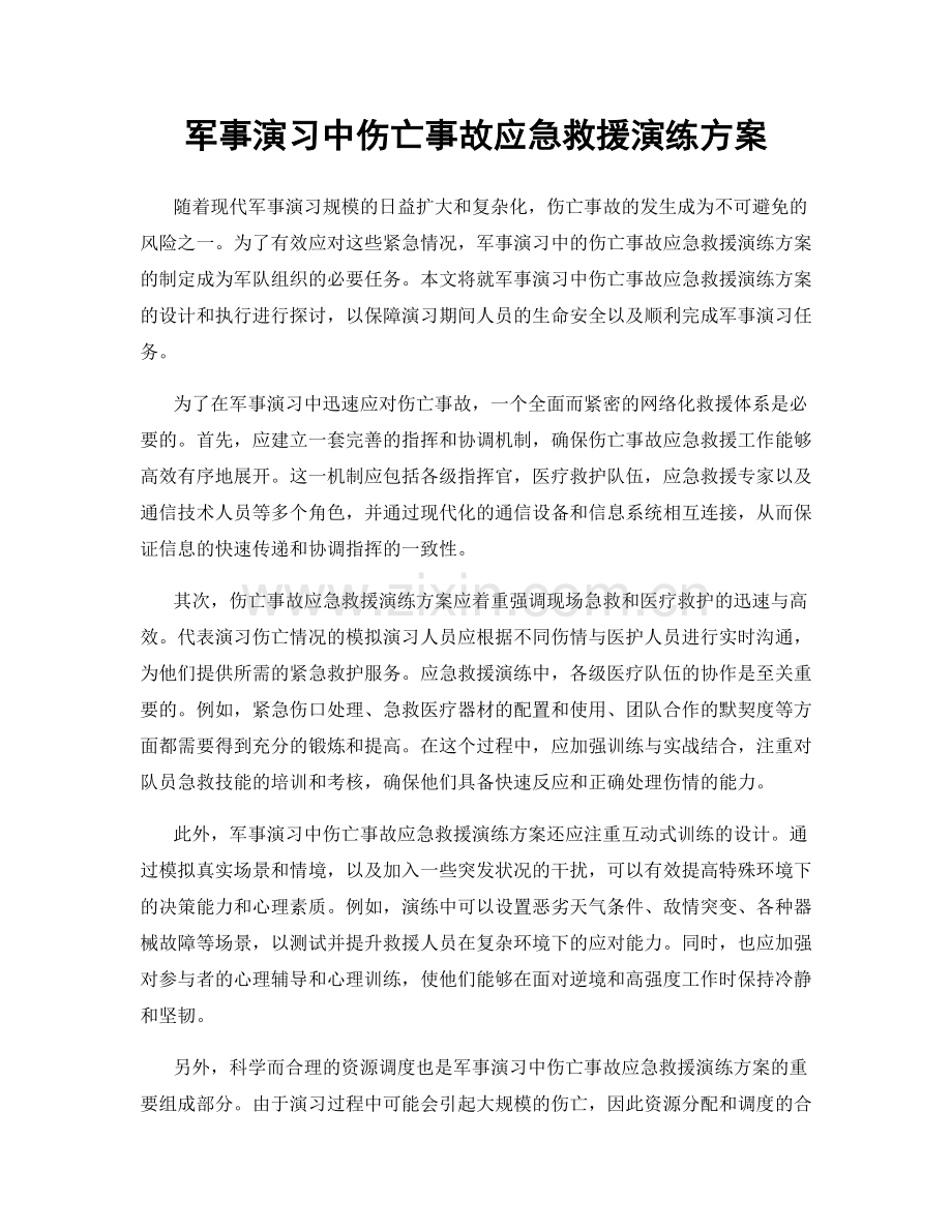 军事演习中伤亡事故应急救援演练方案.docx_第1页