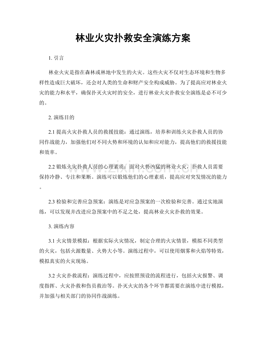 林业火灾扑救安全演练方案.docx_第1页