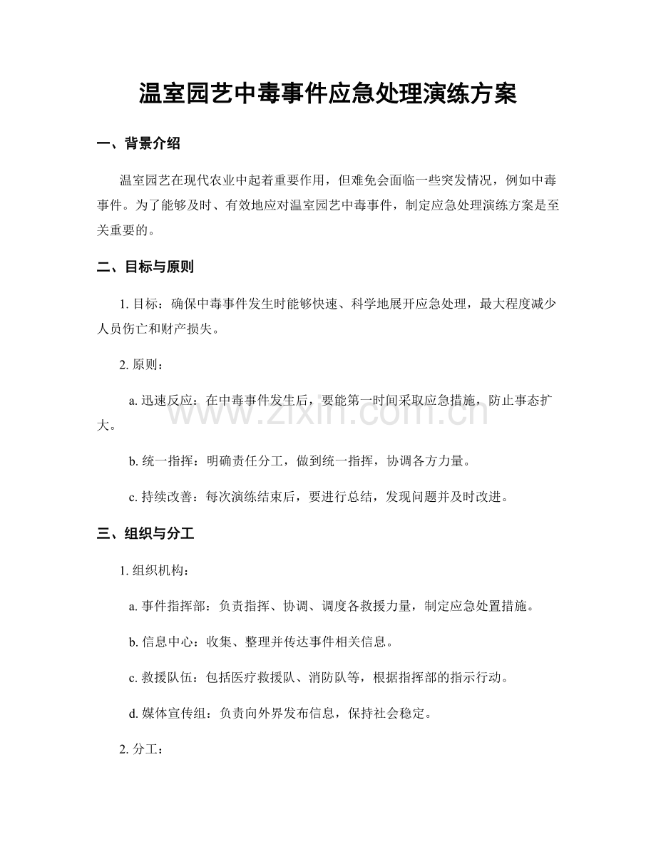 温室园艺中毒事件应急处理演练方案.docx_第1页