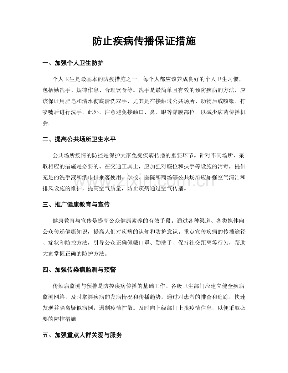 防止疾病传播保证措施.docx_第1页