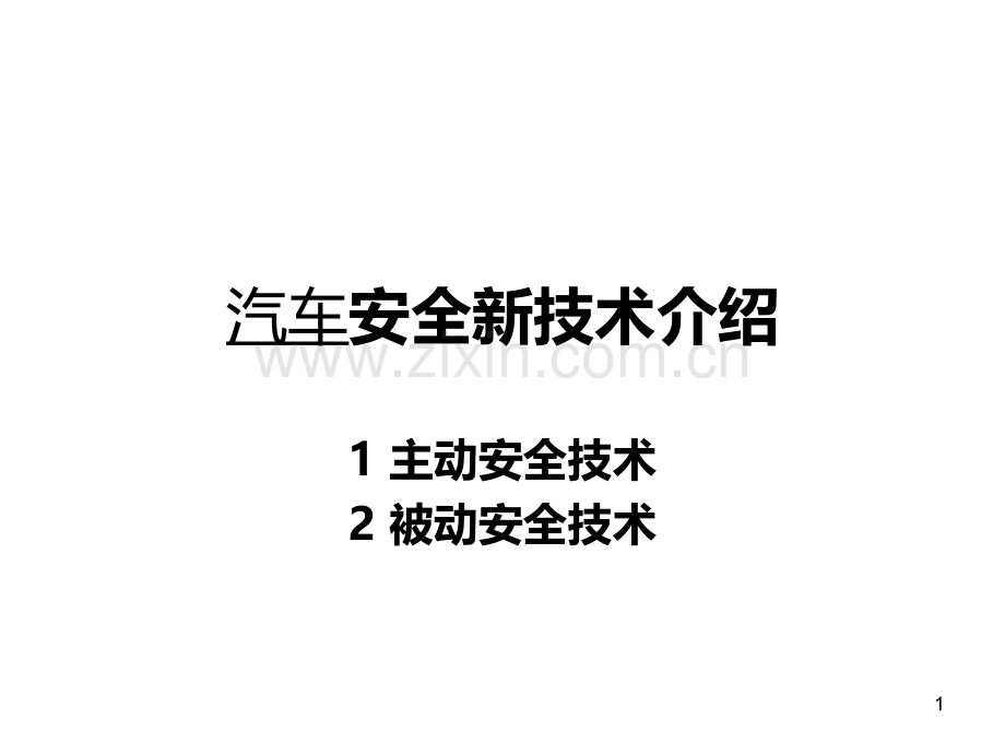 汽车安全新技术介绍.ppt_第1页