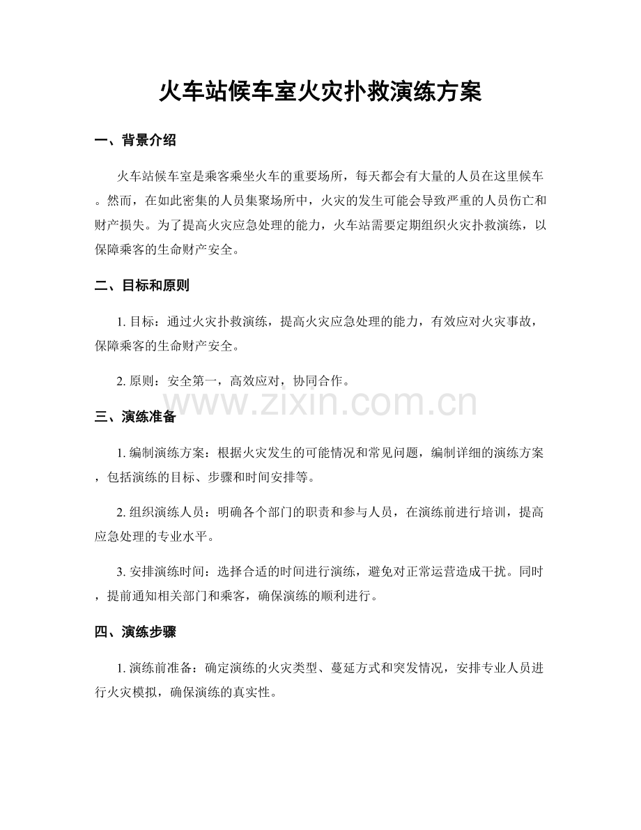 火车站候车室火灾扑救演练方案.docx_第1页