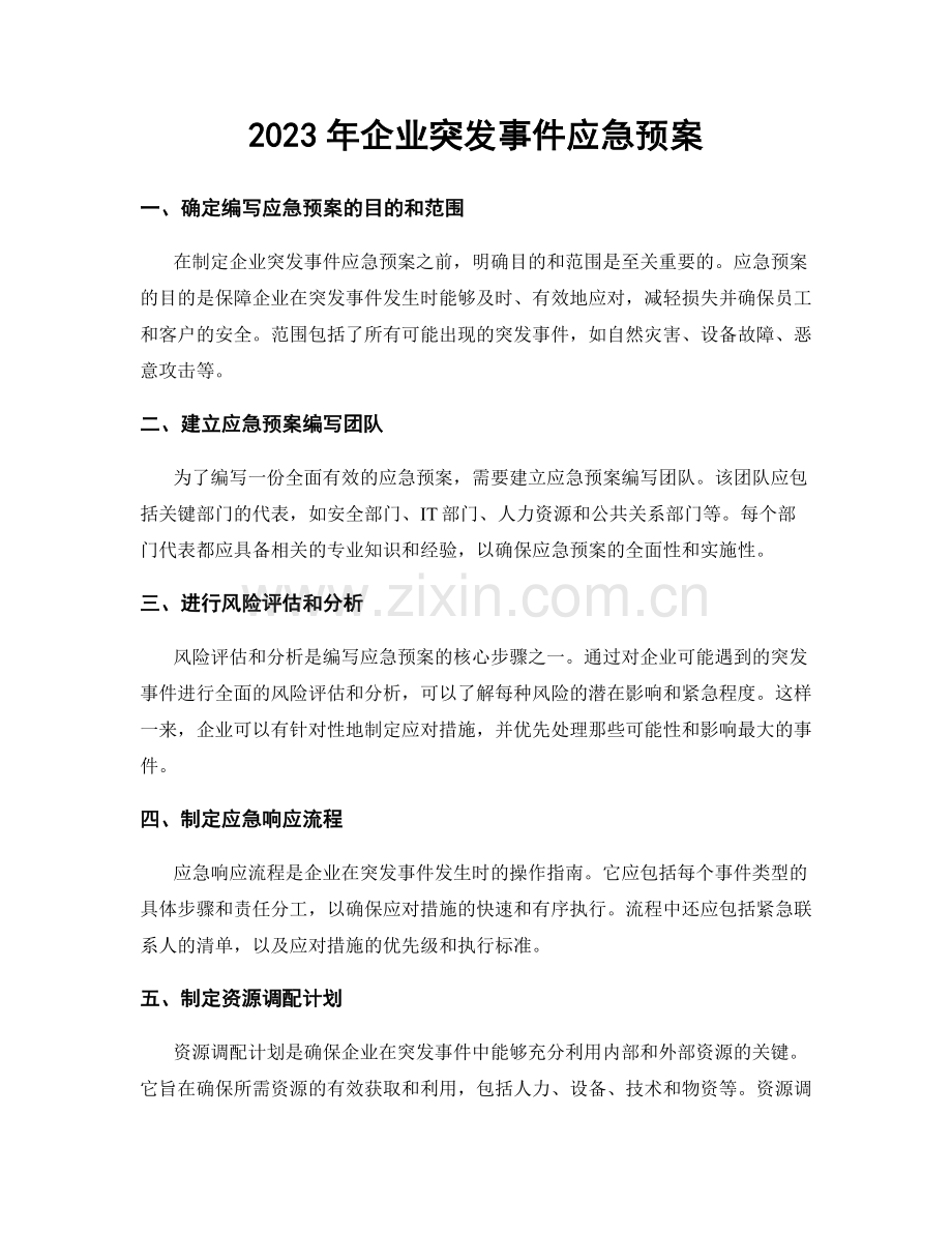 2023年企业突发事件应急预案.docx_第1页