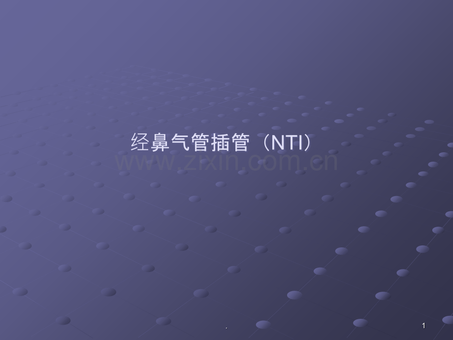 经鼻气管插管NTI.ppt_第1页