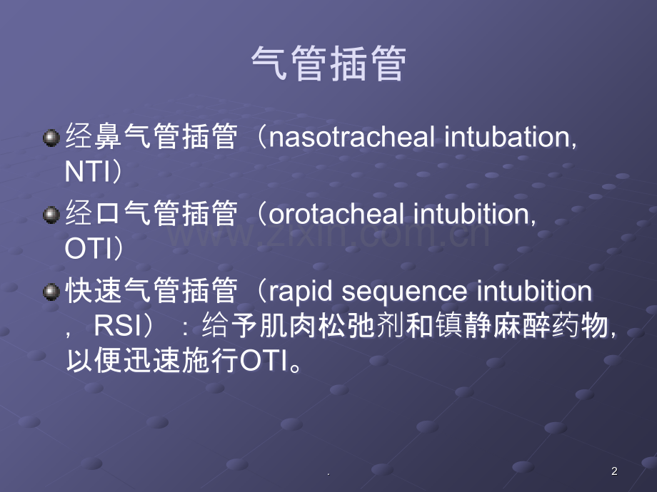 经鼻气管插管NTI.ppt_第2页