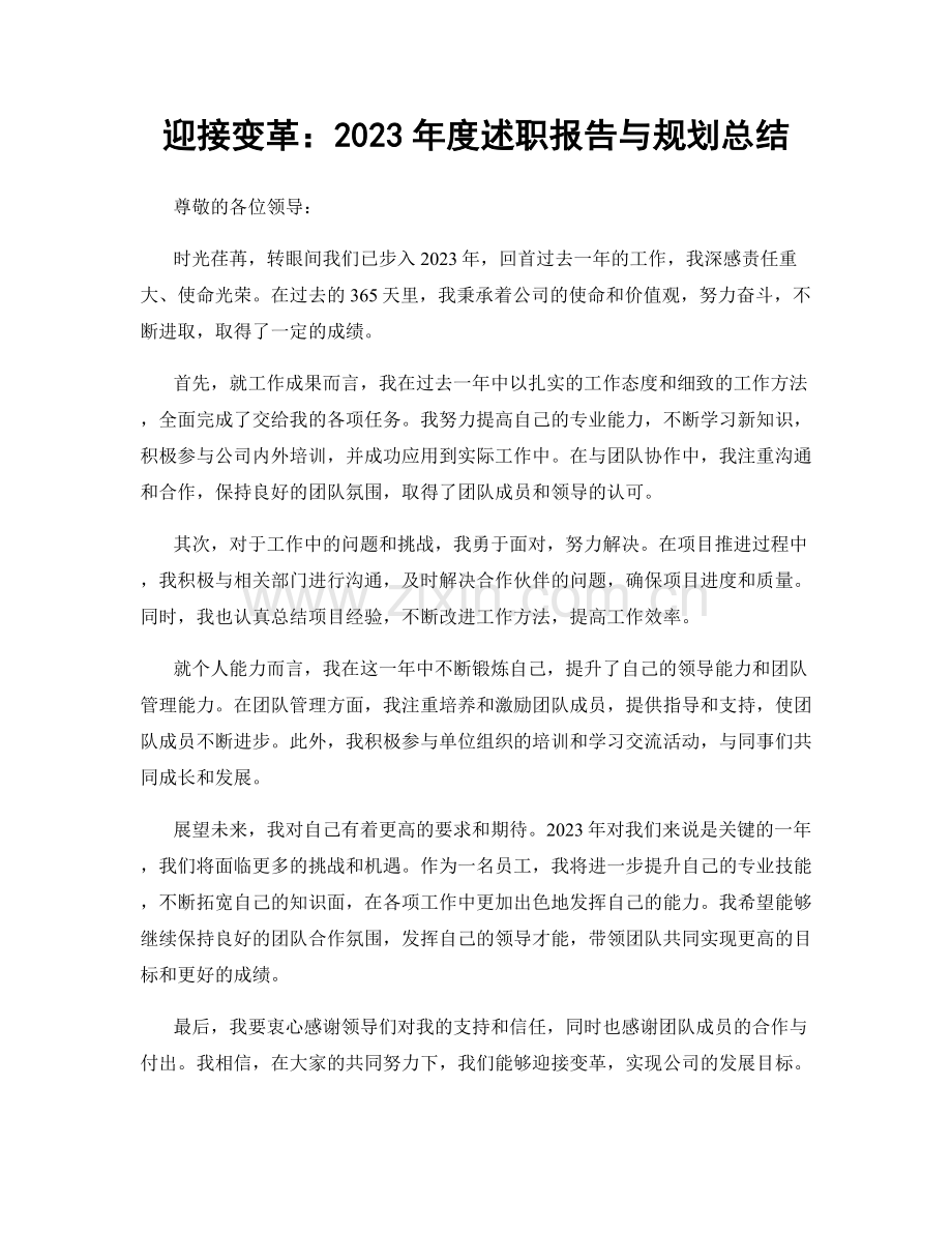 迎接变革：2023年度述职报告与规划总结.docx_第1页