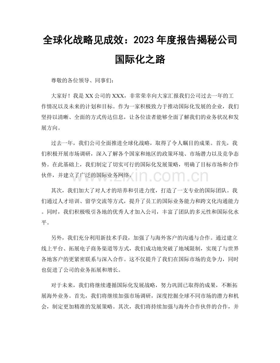 全球化战略见成效：2023年度报告揭秘公司国际化之路.docx_第1页