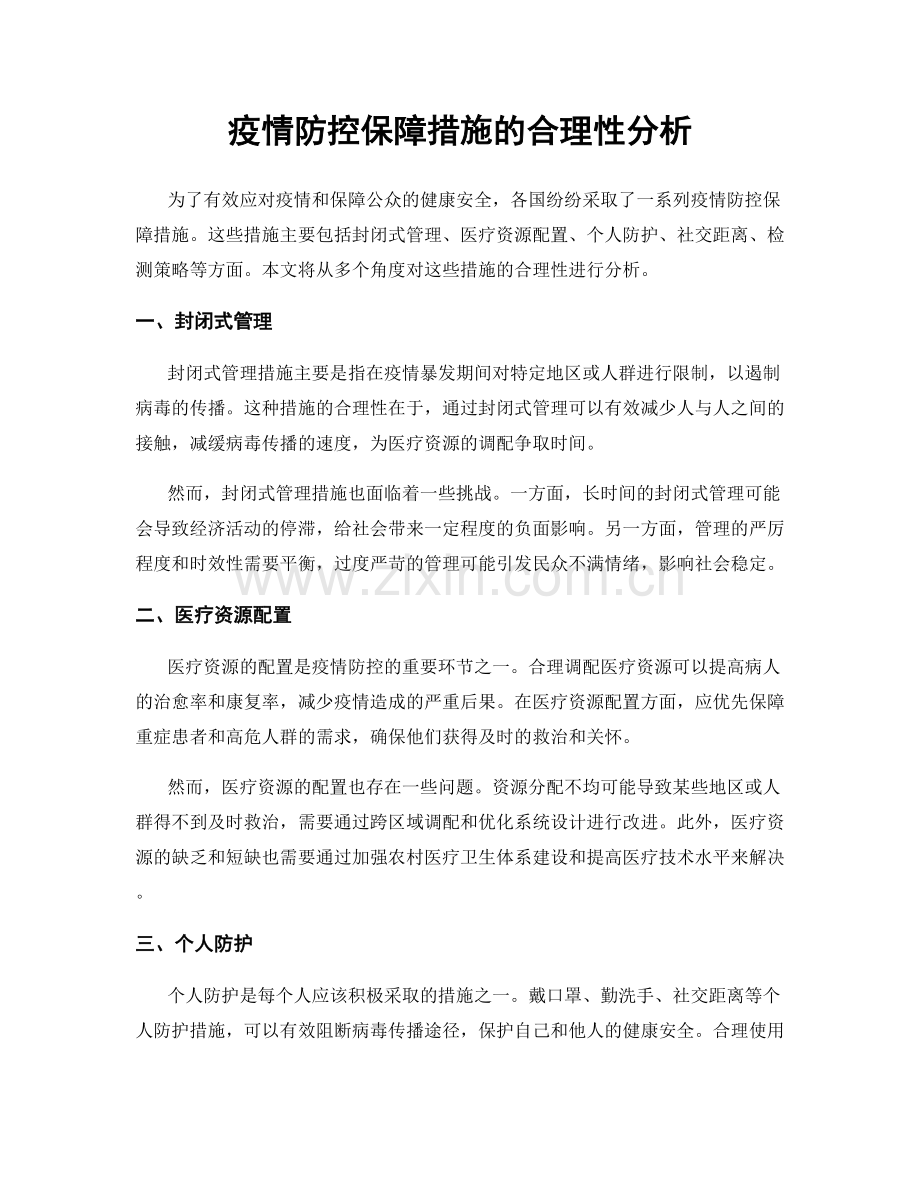 疫情防控保障措施的合理性分析.docx_第1页