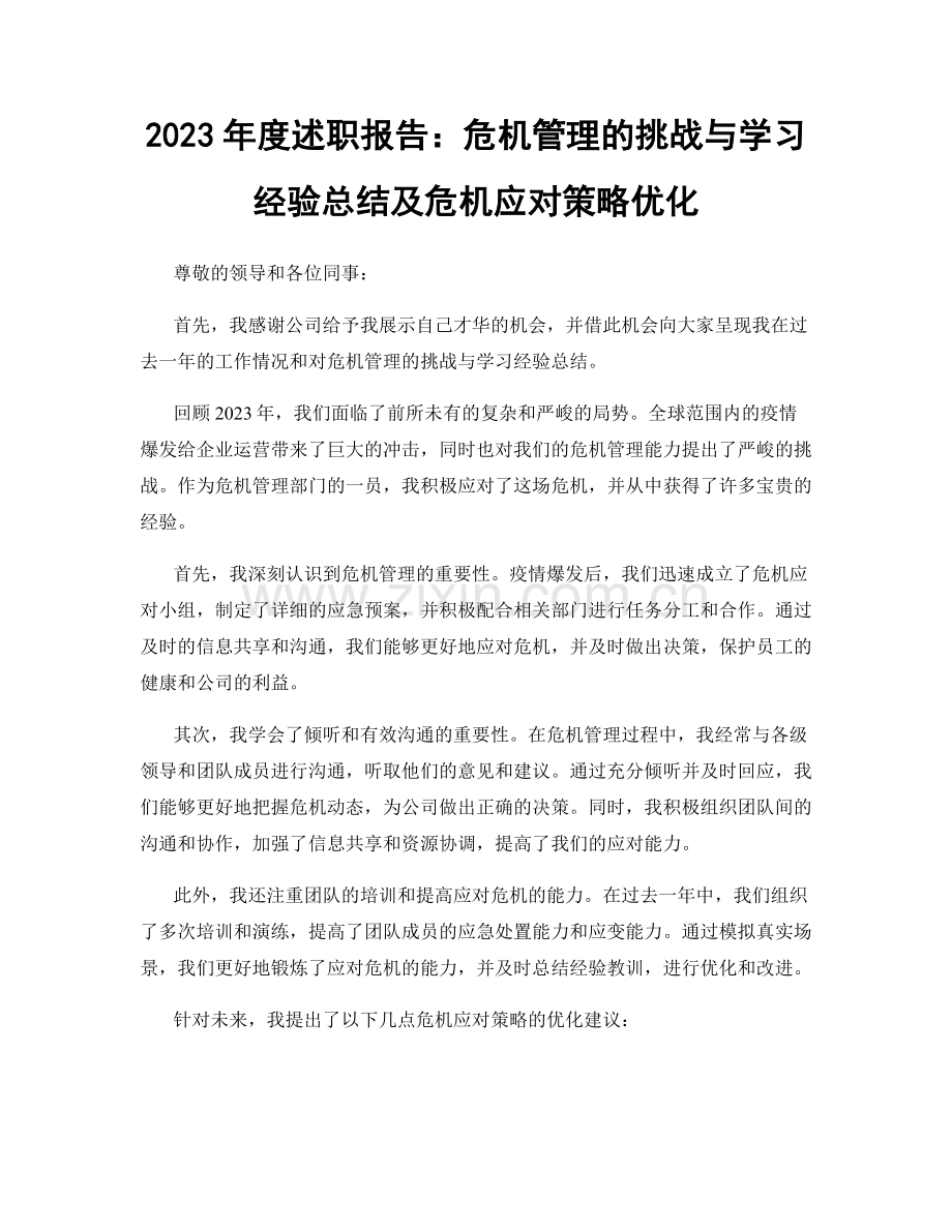 2023年度述职报告：危机管理的挑战与学习经验总结及危机应对策略优化.docx_第1页