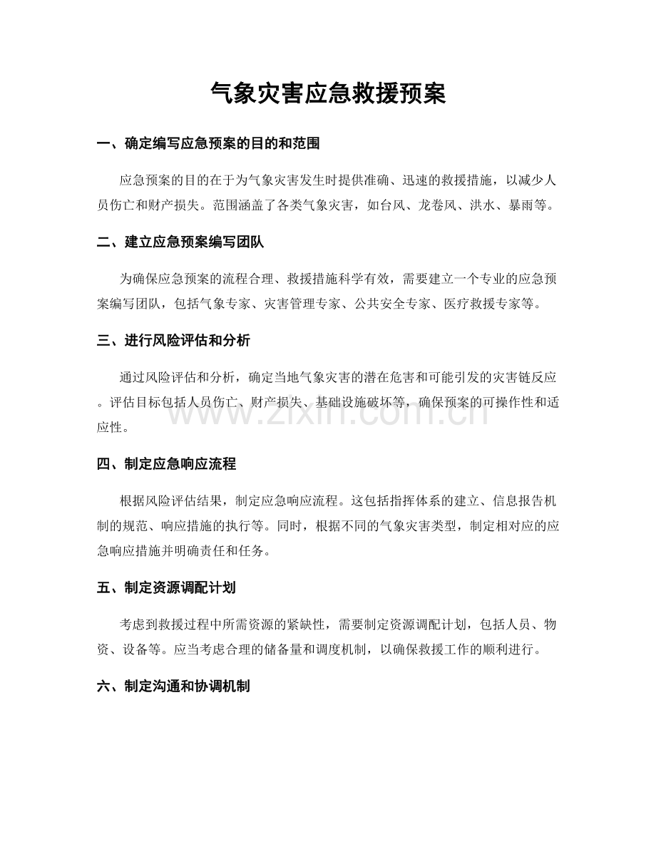 气象灾害应急救援预案.docx_第1页