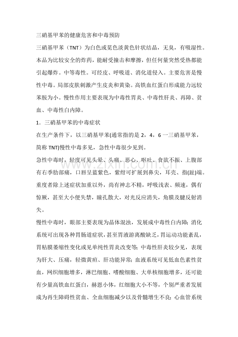 三硝基甲苯的健康危害和中毒预防.docx_第1页