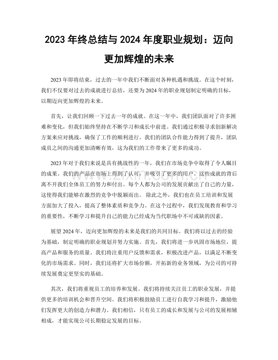 2023年终总结与2024年度职业规划：迈向更加辉煌的未来.docx_第1页