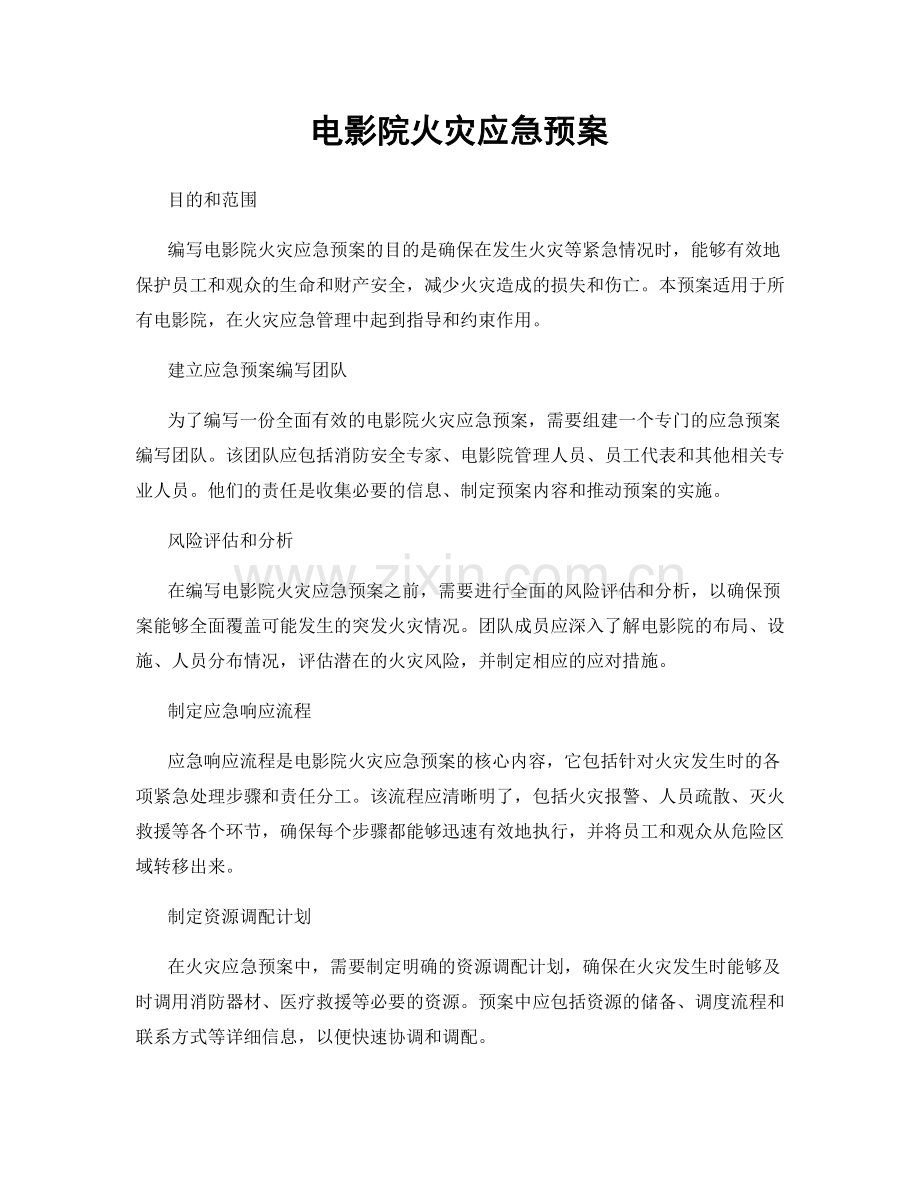 电影院火灾应急预案.docx_第1页