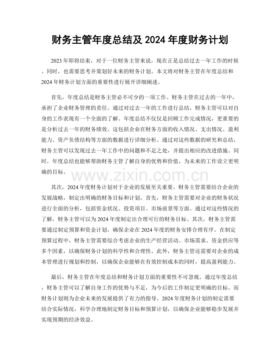 财务主管年度总结及2024年度财务计划.docx_第1页