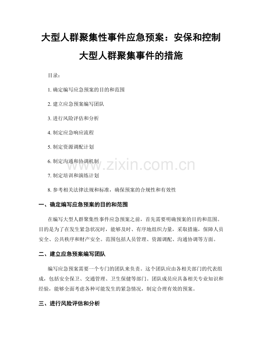 大型人群聚集性事件应急预案：安保和控制大型人群聚集事件的措施.docx_第1页