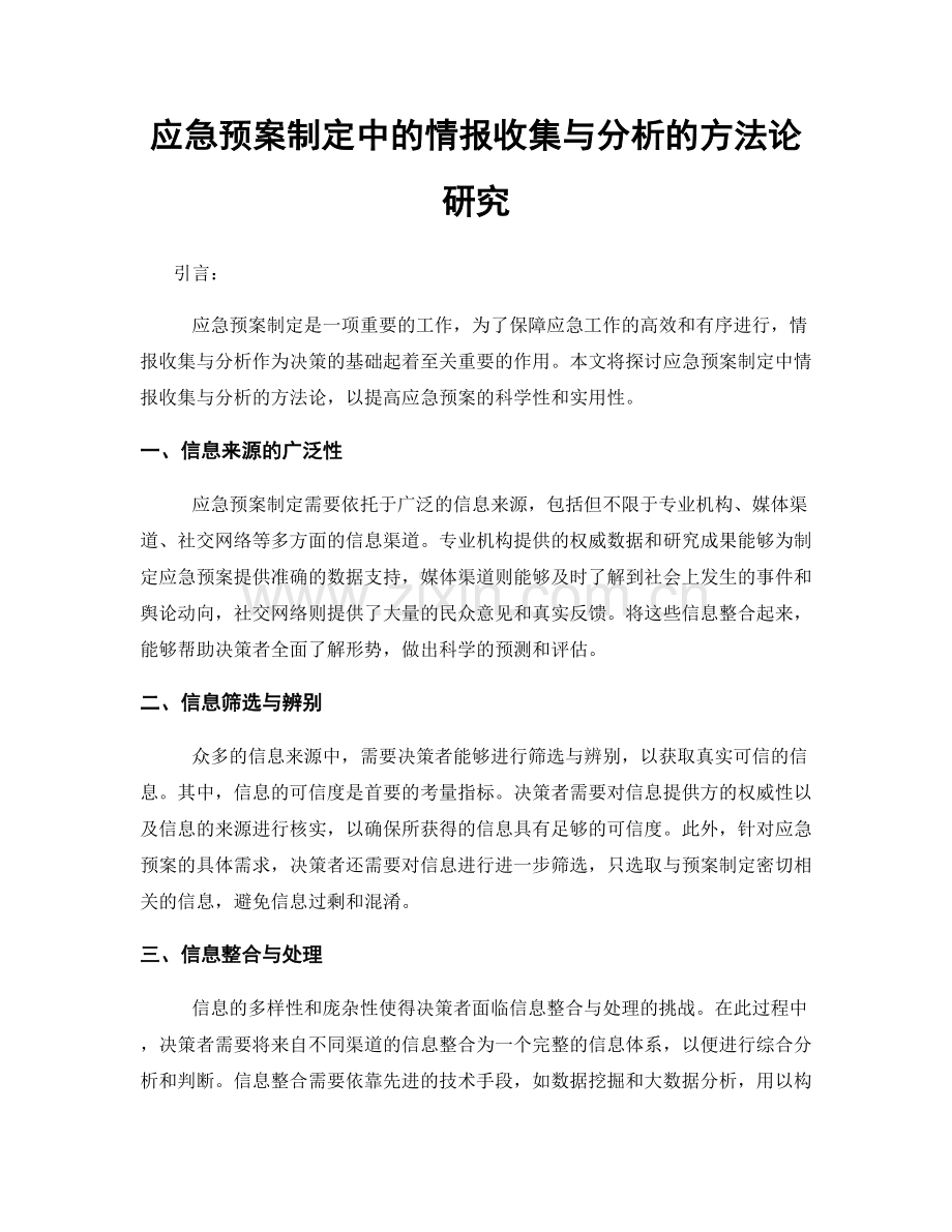 应急预案制定中的情报收集与分析的方法论研究.docx_第1页