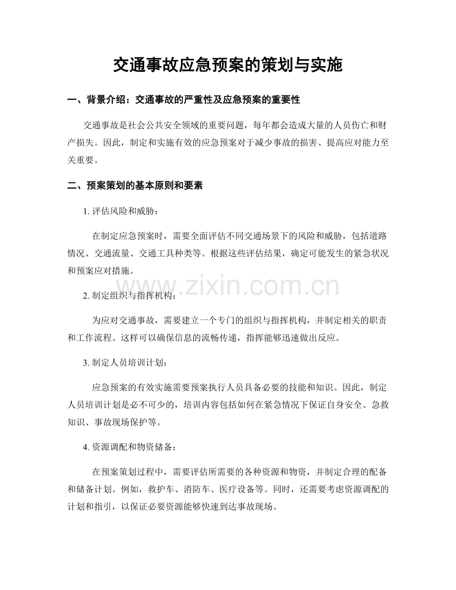 交通事故应急预案的策划与实施.docx_第1页