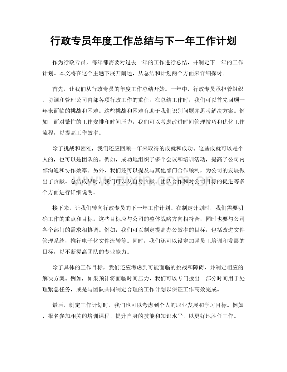 行政专员年度工作总结与下一年工作计划.docx_第1页