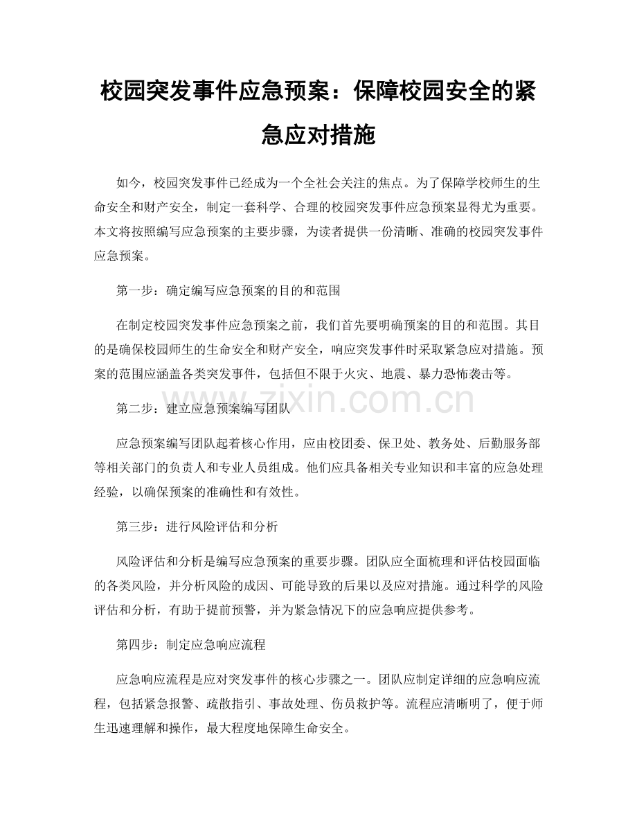 校园突发事件应急预案：保障校园安全的紧急应对措施.docx_第1页