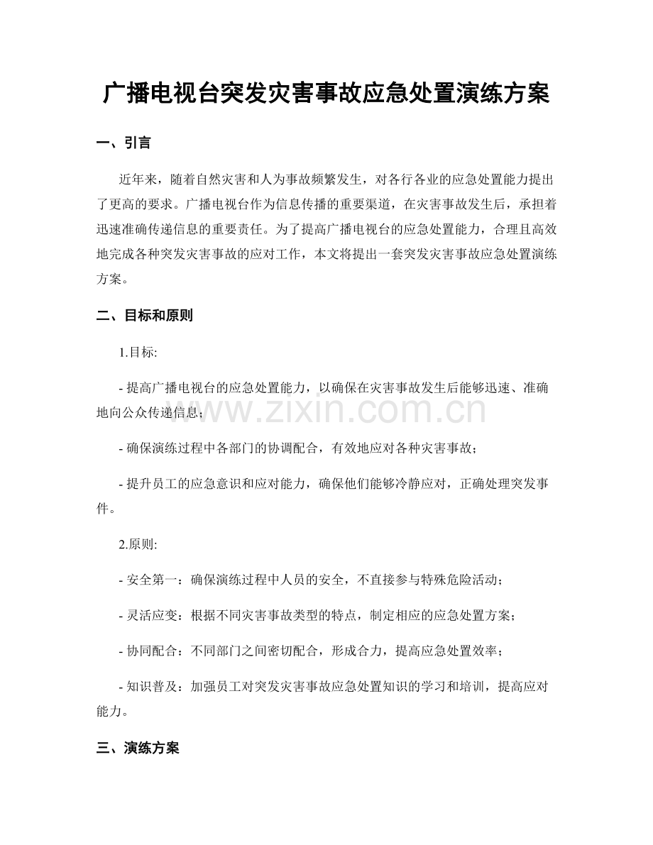 广播电视台突发灾害事故应急处置演练方案.docx_第1页