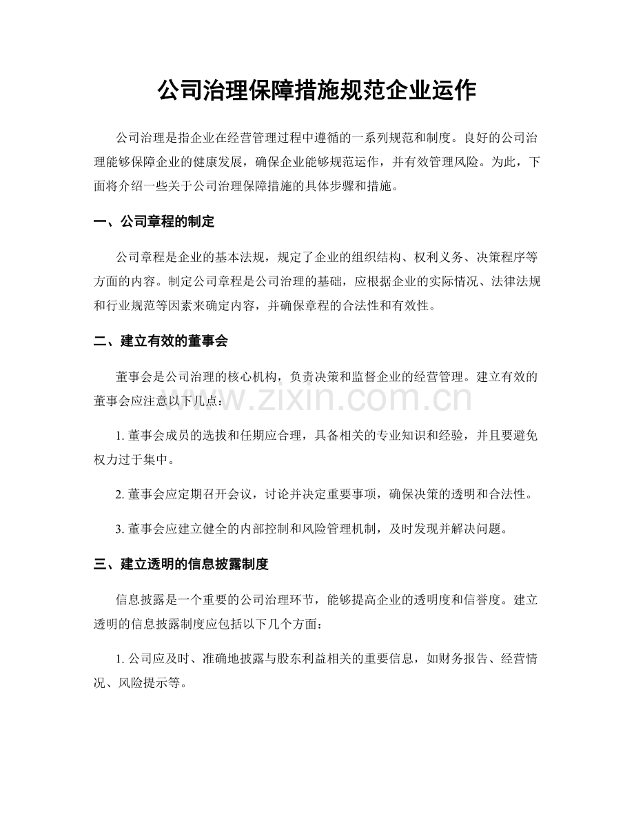 公司治理保障措施规范企业运作.docx_第1页