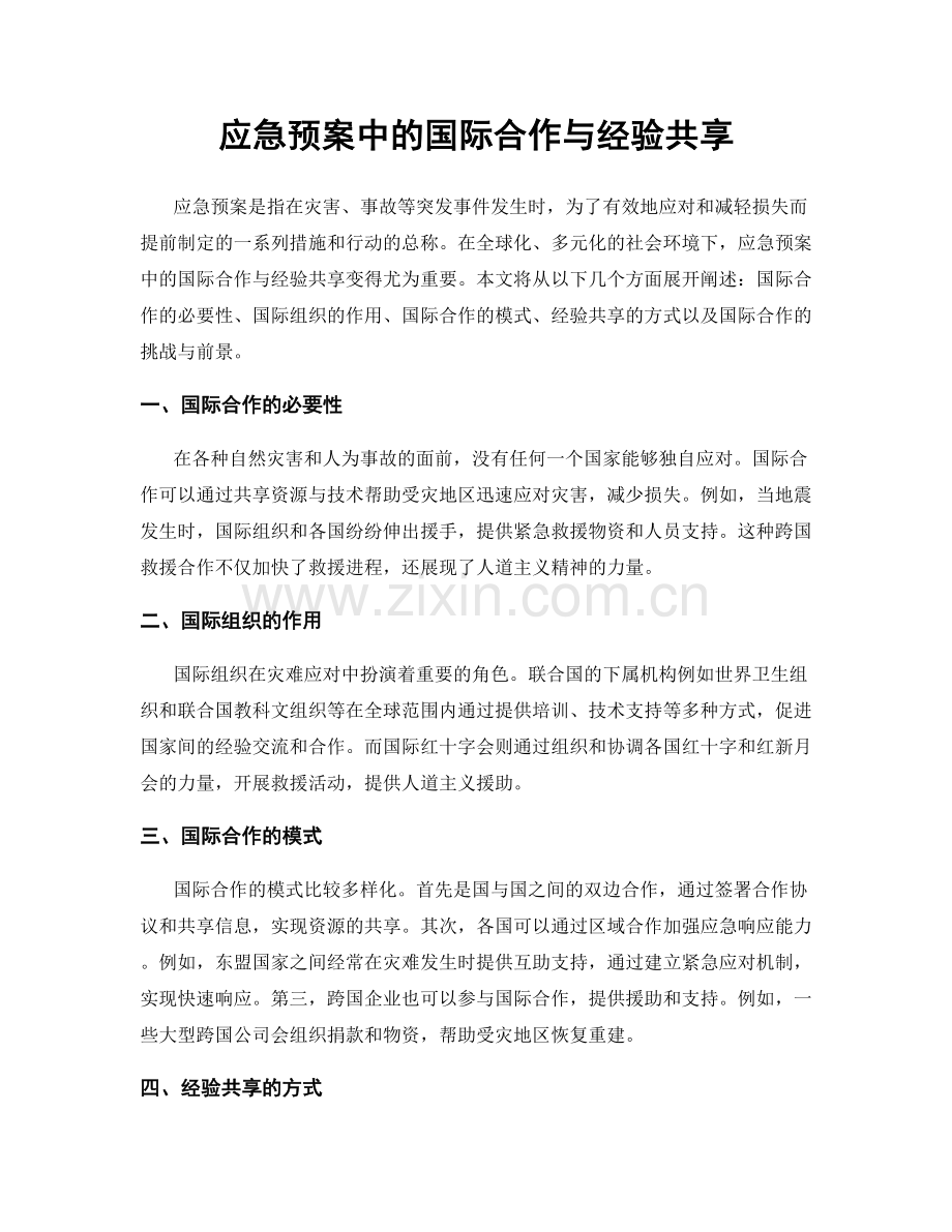 应急预案中的国际合作与经验共享.docx_第1页