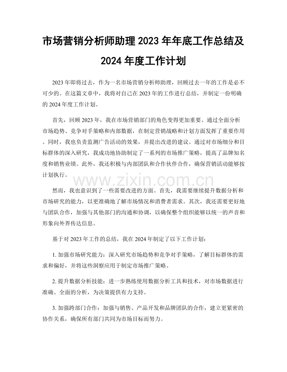 市场营销分析师助理2023年年底工作总结及2024年度工作计划.docx_第1页