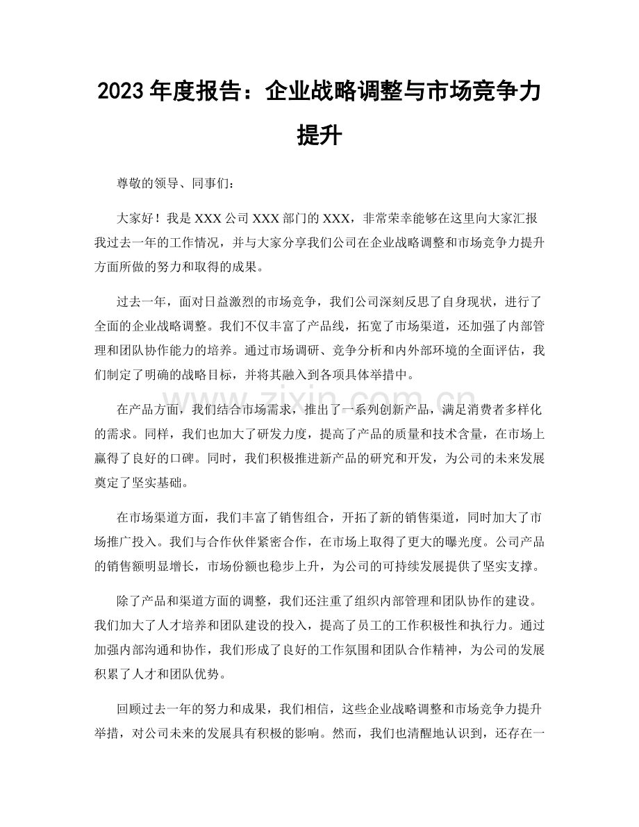 2023年度报告：企业战略调整与市场竞争力提升.docx_第1页