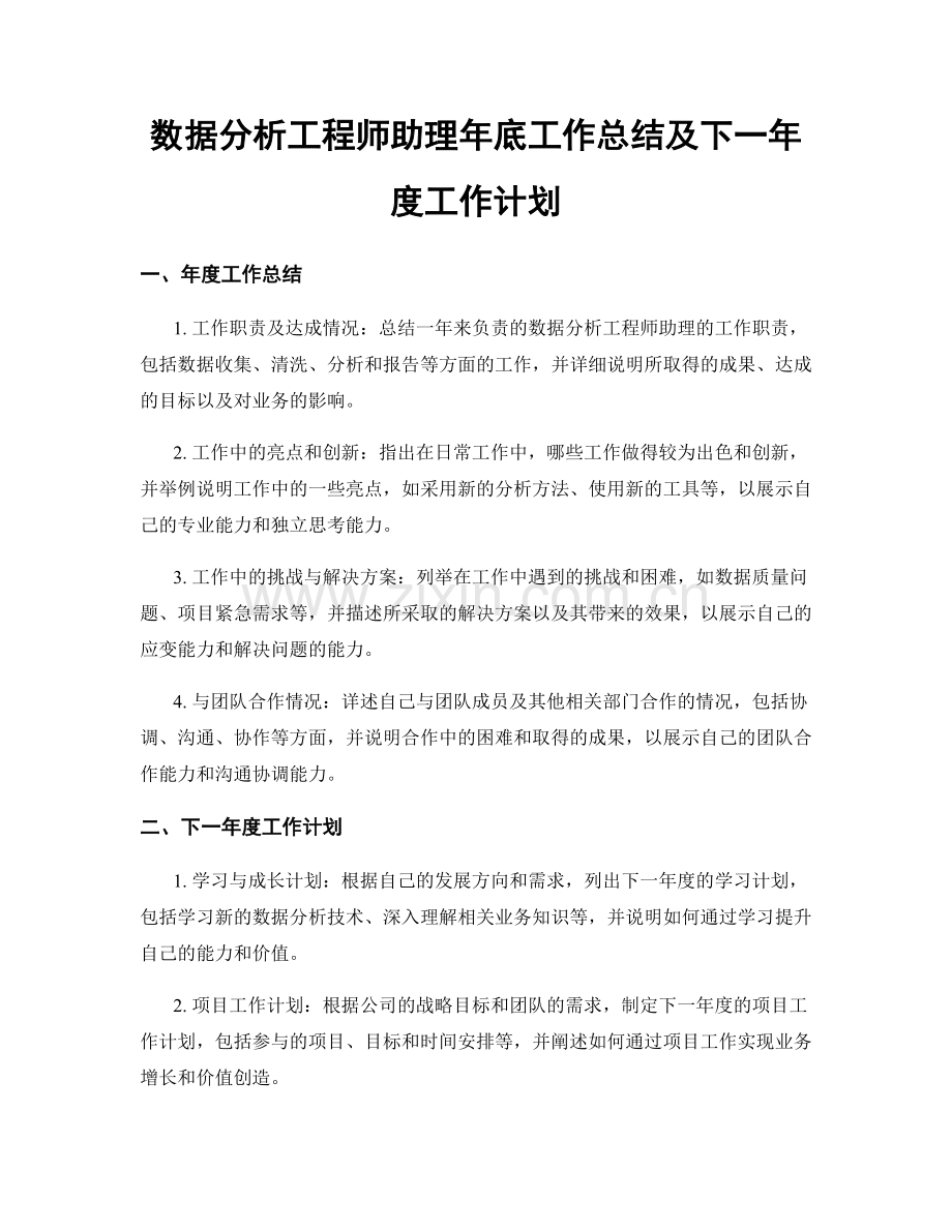 数据分析工程师助理年底工作总结及下一年度工作计划.docx_第1页