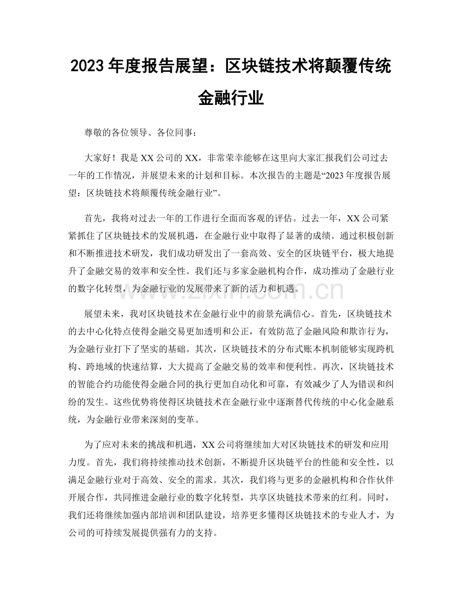 2023年度报告展望：区块链技术将颠覆传统金融行业.docx_第1页