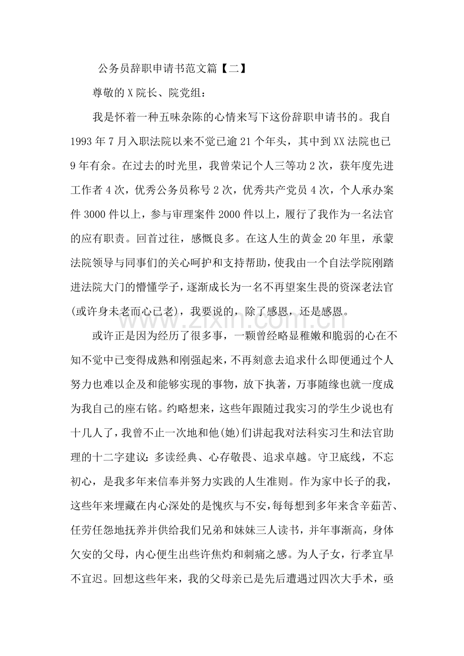 公务员辞职申请书范文简短.doc_第2页