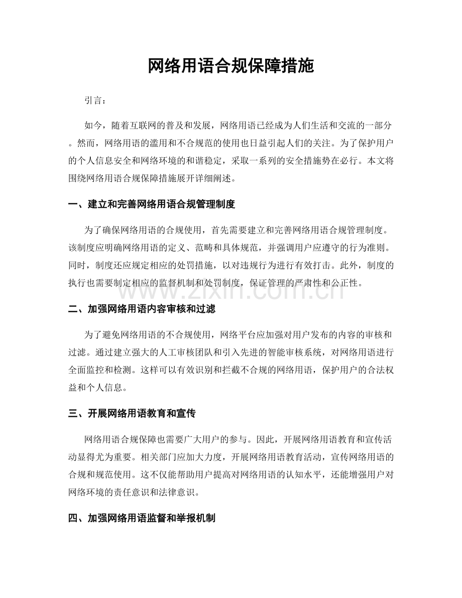 网络用语合规保障措施.docx_第1页