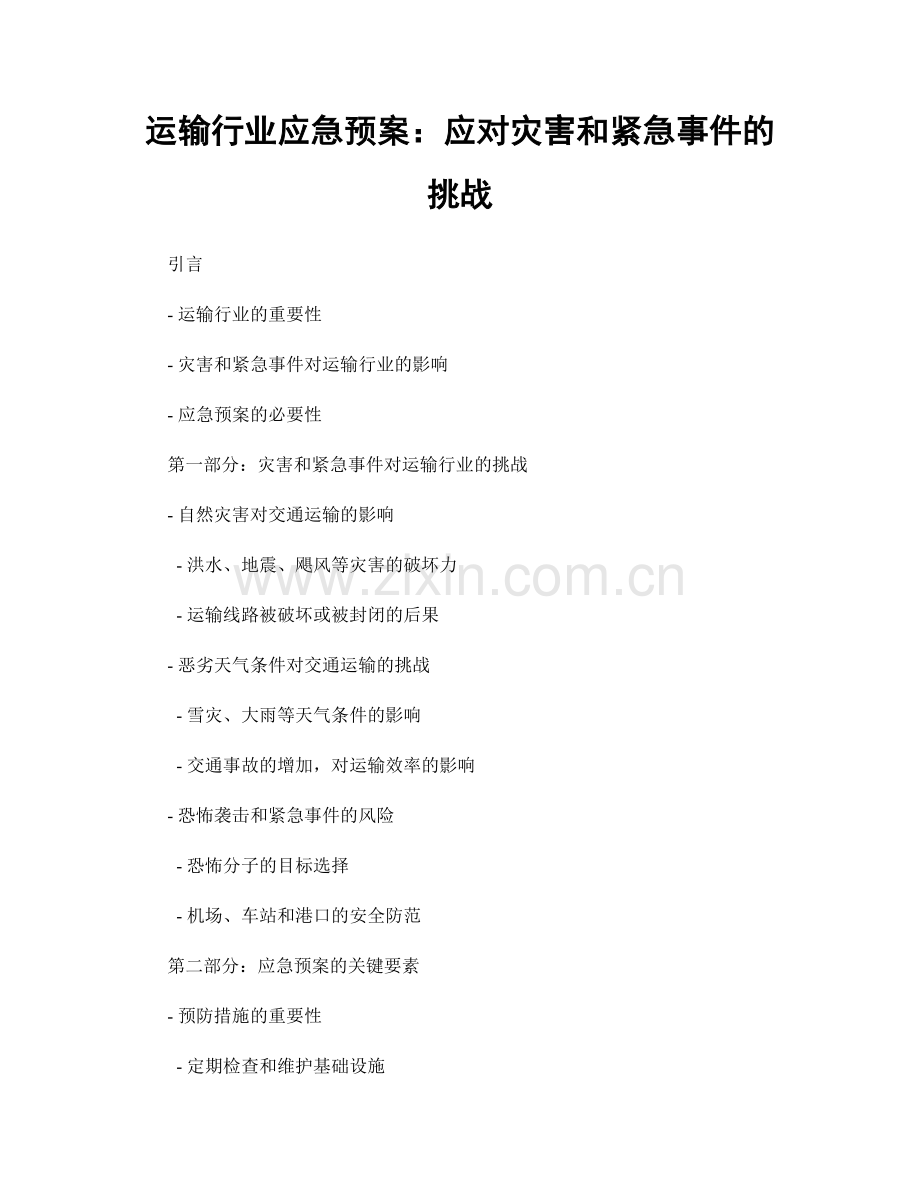 运输行业应急预案：应对灾害和紧急事件的挑战.docx_第1页