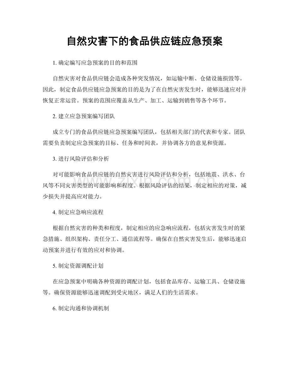 自然灾害下的食品供应链应急预案.docx_第1页