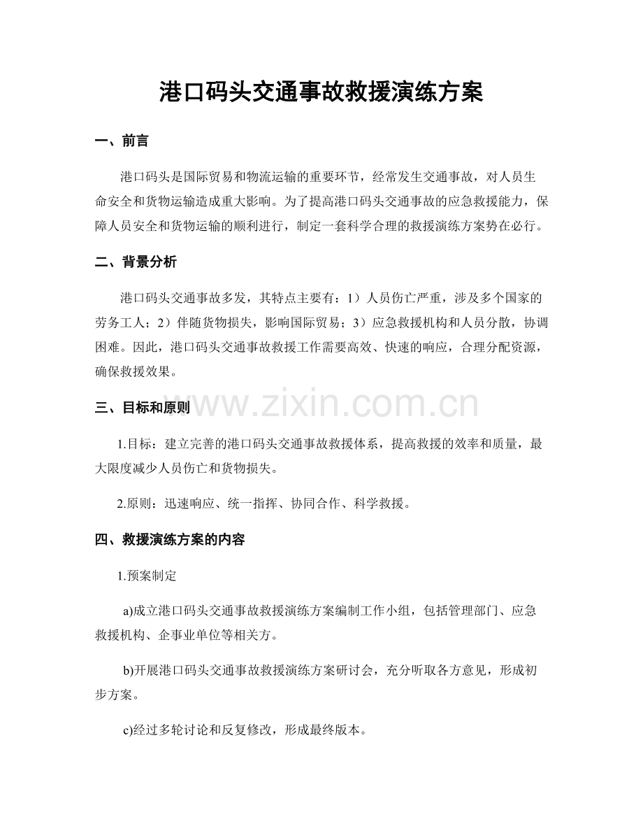 港口码头交通事故救援演练方案.docx_第1页