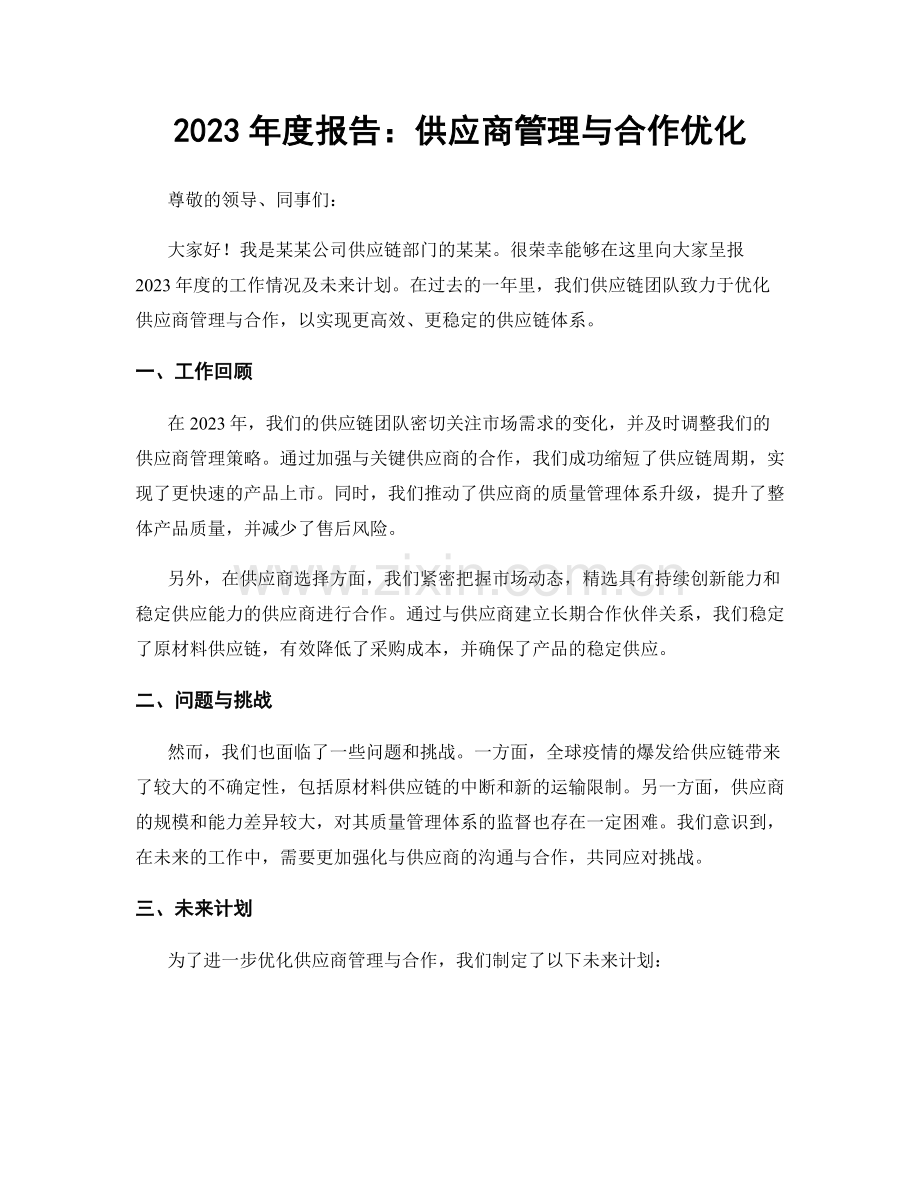 2023年度报告：供应商管理与合作优化.docx_第1页