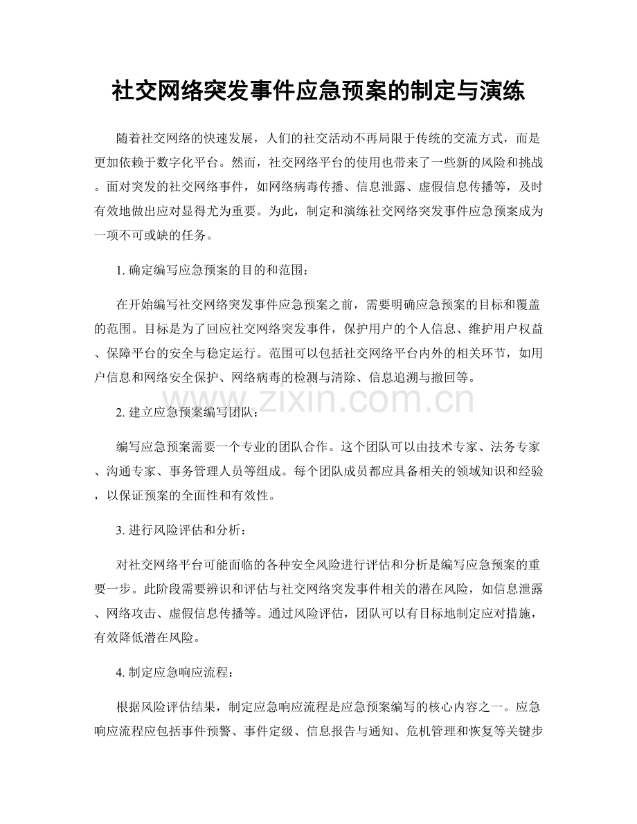 社交网络突发事件应急预案的制定与演练.docx_第1页