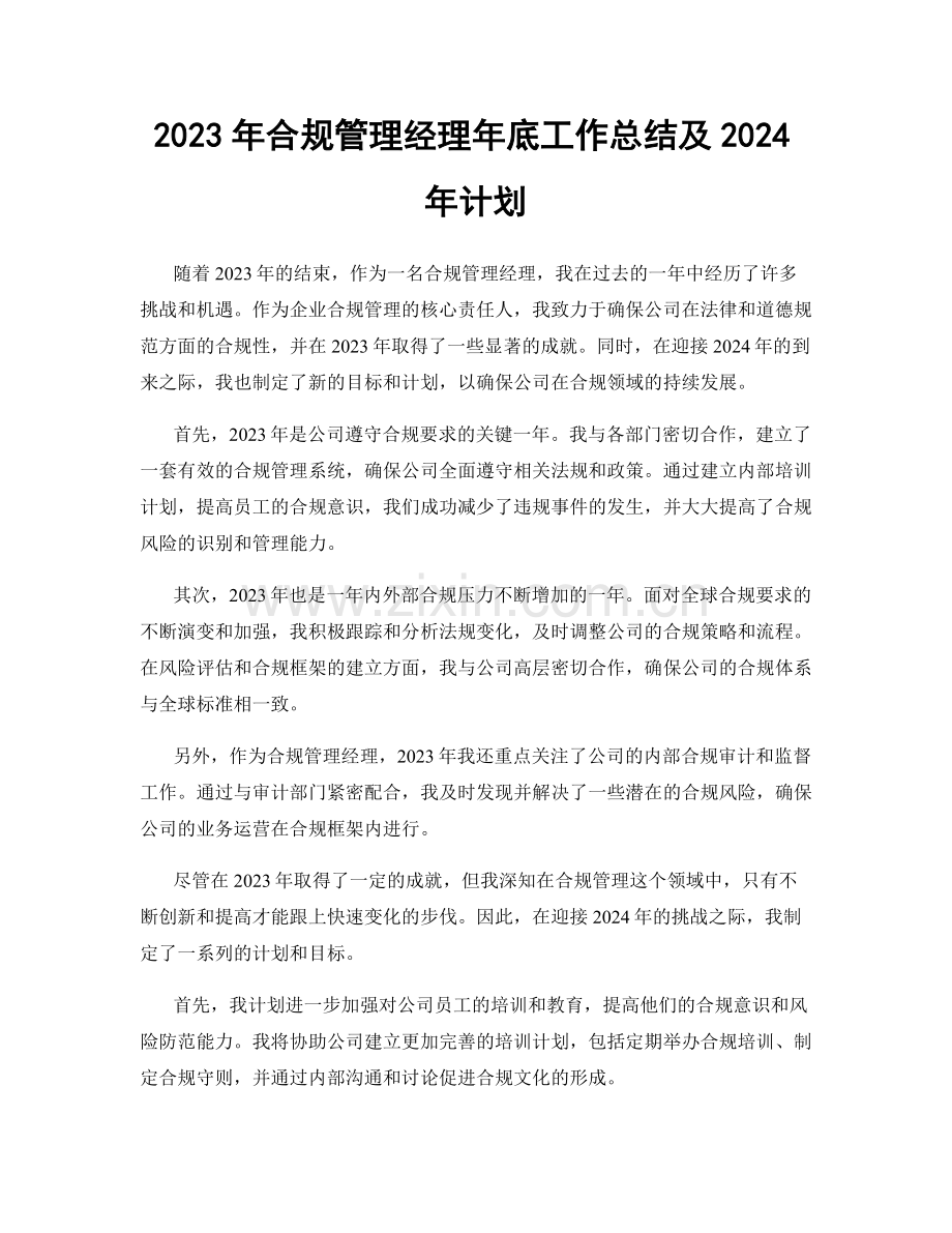 2023年合规管理经理年底工作总结及2024年计划.docx_第1页