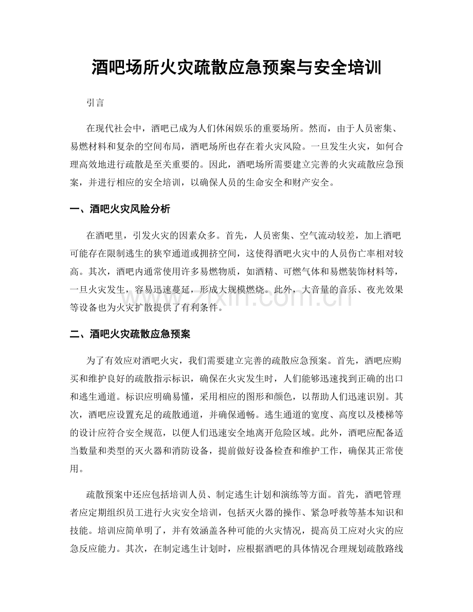 酒吧场所火灾疏散应急预案与安全培训.docx_第1页