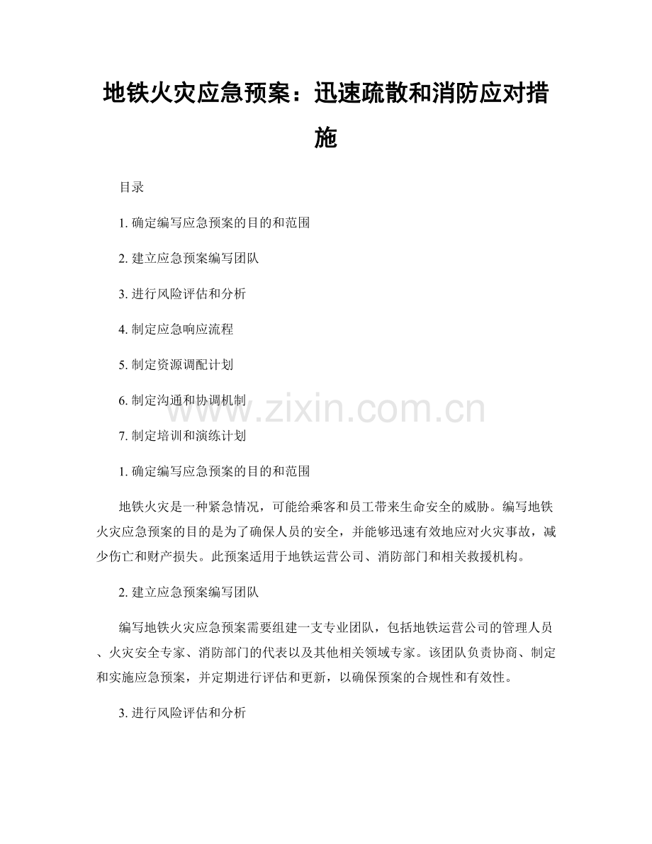 地铁火灾应急预案：迅速疏散和消防应对措施.docx_第1页