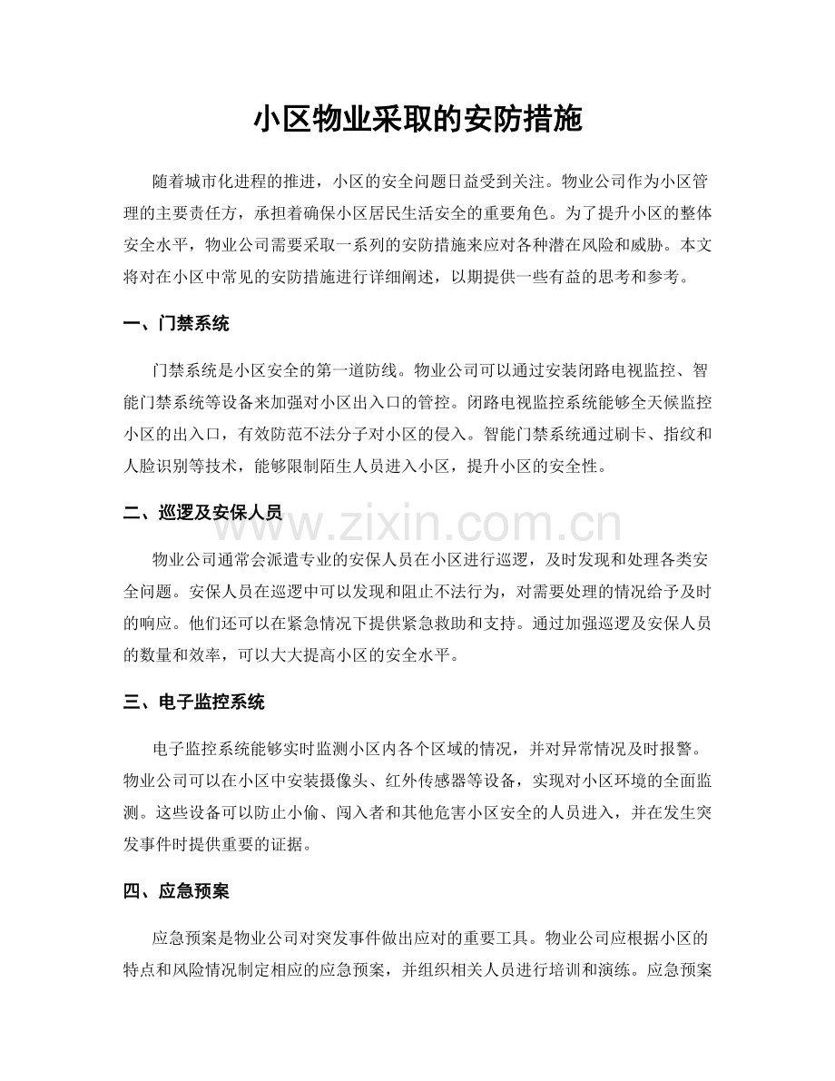 小区物业采取的安防措施.docx_第1页